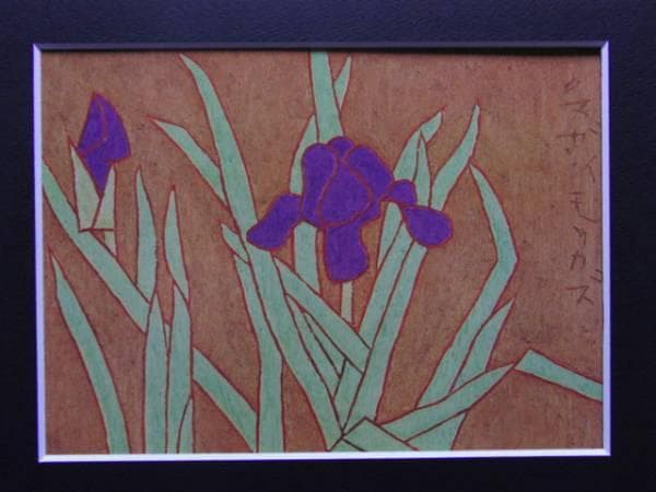 熊谷守一、あやめ、希少限定画集画、新品額付