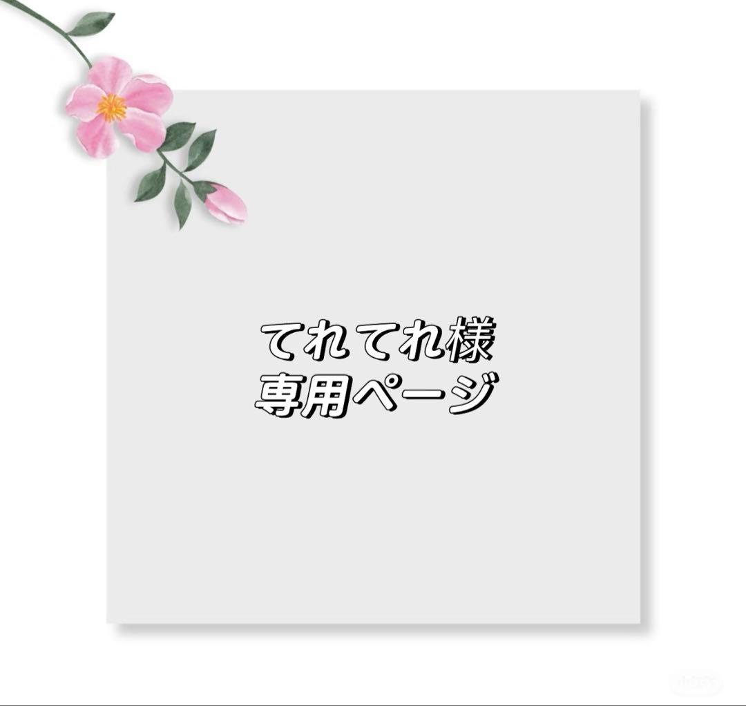 てれてれページ