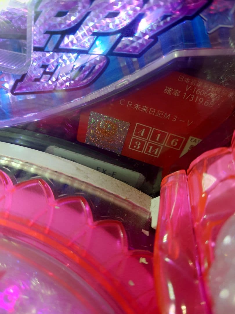 パチンコ　実機　未来日記