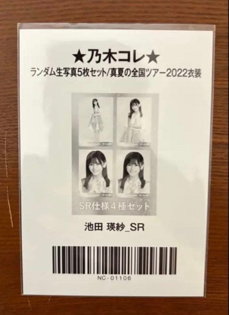 池田瑛紗 生写真 乃木コレ 真夏の全国ツアー2022 フルコンプ