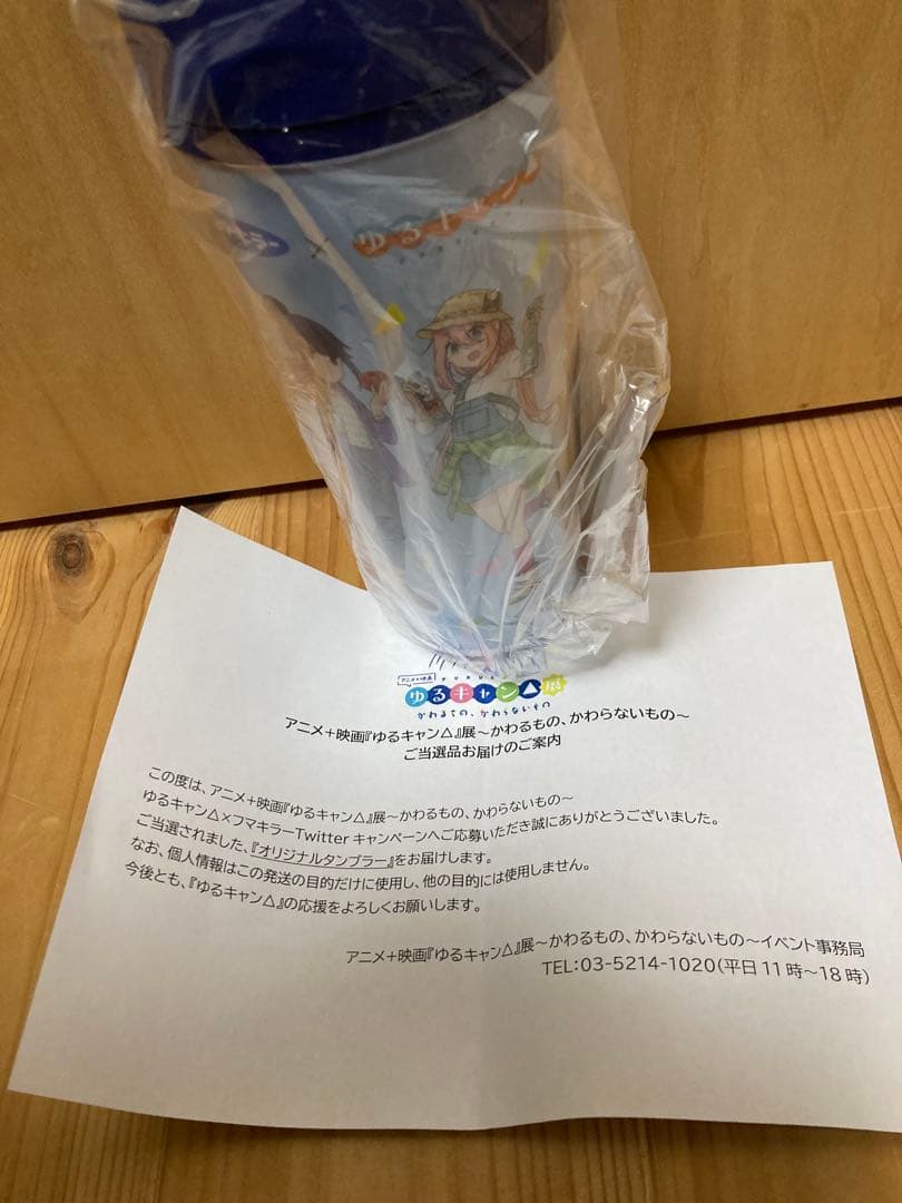 ゆるキャン△ フマキラータンブラー当選品