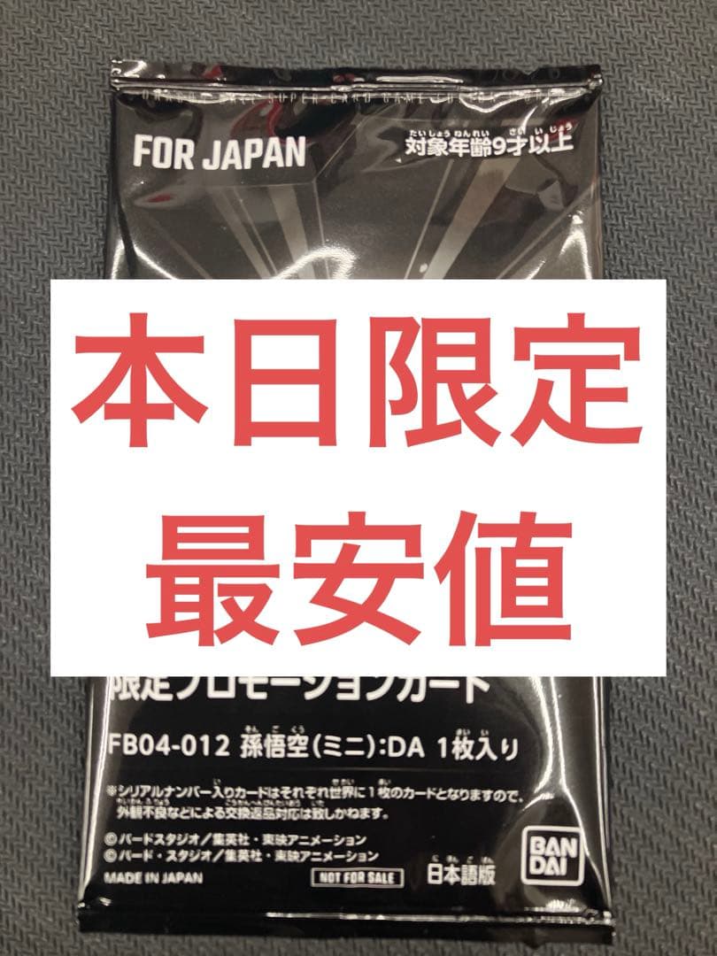 ドラゴンボールカードゲーム フュージョンワールド 孫悟空(ミニ):DA シリアル