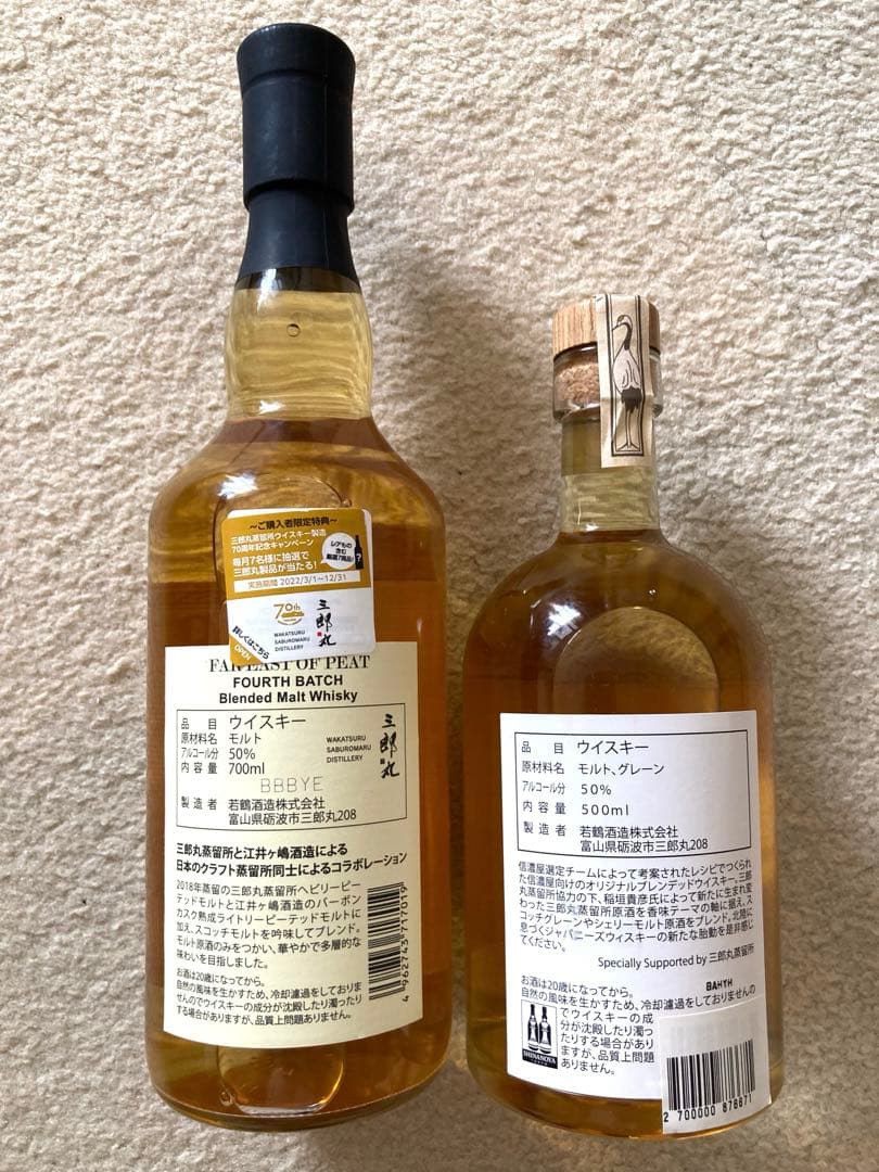 三郎丸 Far East of Peat & 日月緑酒2本セット