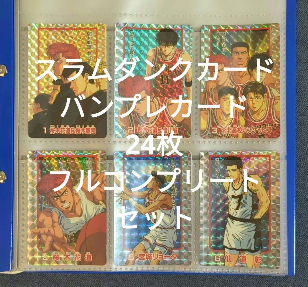 【匿名配送・希少】スラムダンクカード バンプレカード24枚フルコンプリートセット