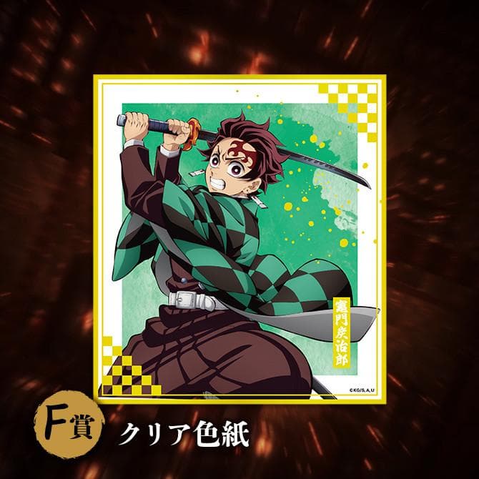 アニプレックスくじ 鬼滅の刃 ねんどろいど D賞(富岡義勇）他　計11点