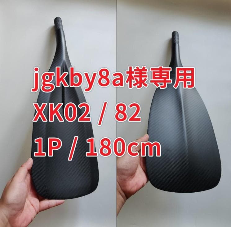 jgkby8a XK02/82 1P/180cm フルカーボンSUPパドル