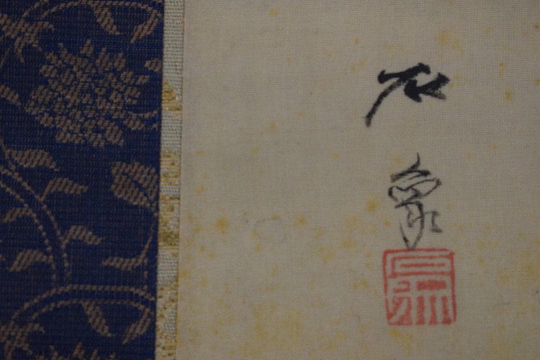 【真作】森安石象/靭猿/萬歳図/狂言/掛軸☆宝船☆Z-385