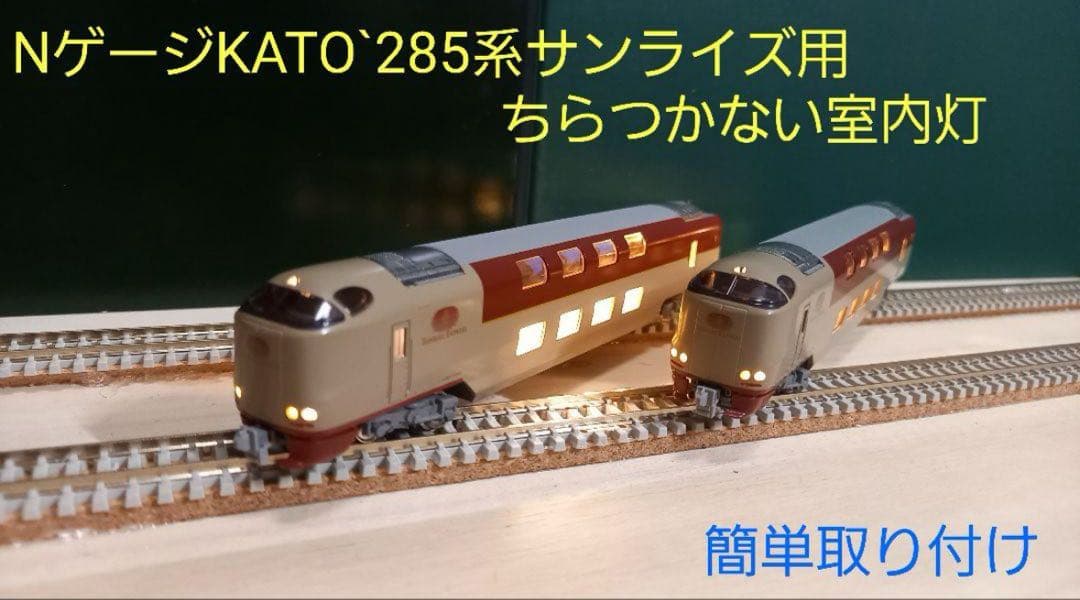 Nゲージ　285系サンライズ専用室内灯　14本(2編成用)