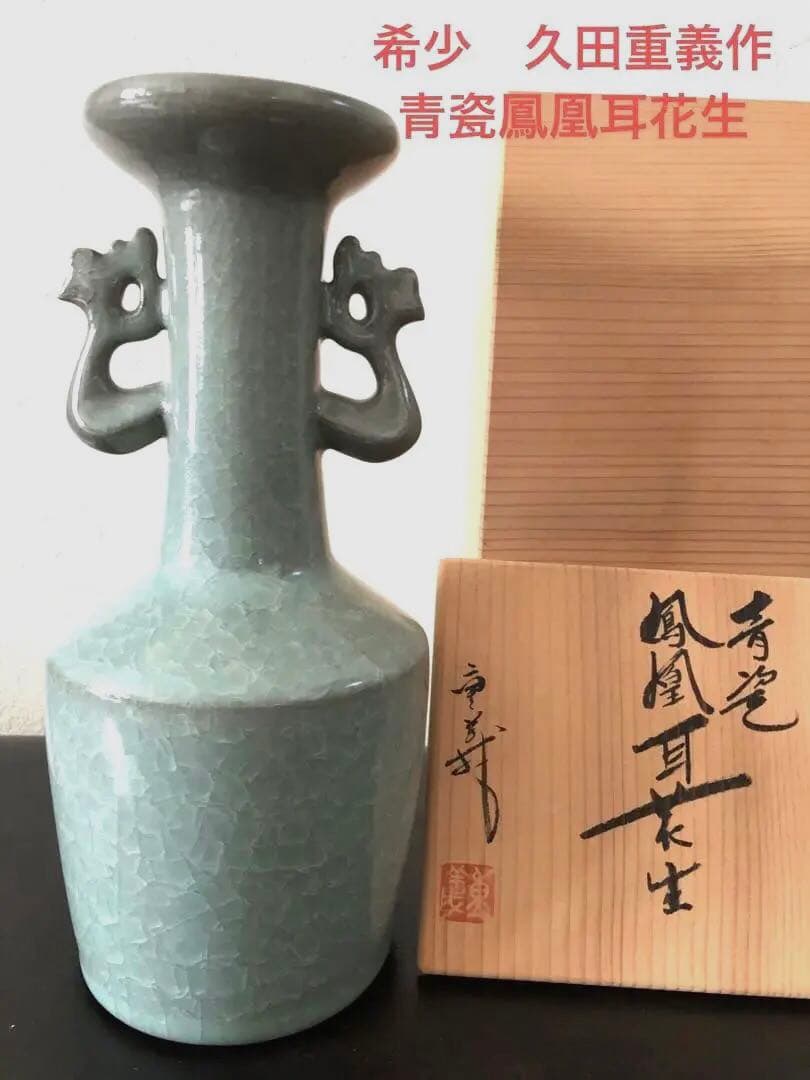 【未使用】軌窯　久田重義 作　青瓷鳳凰耳花生　希少　常滑焼　花入　花瓶