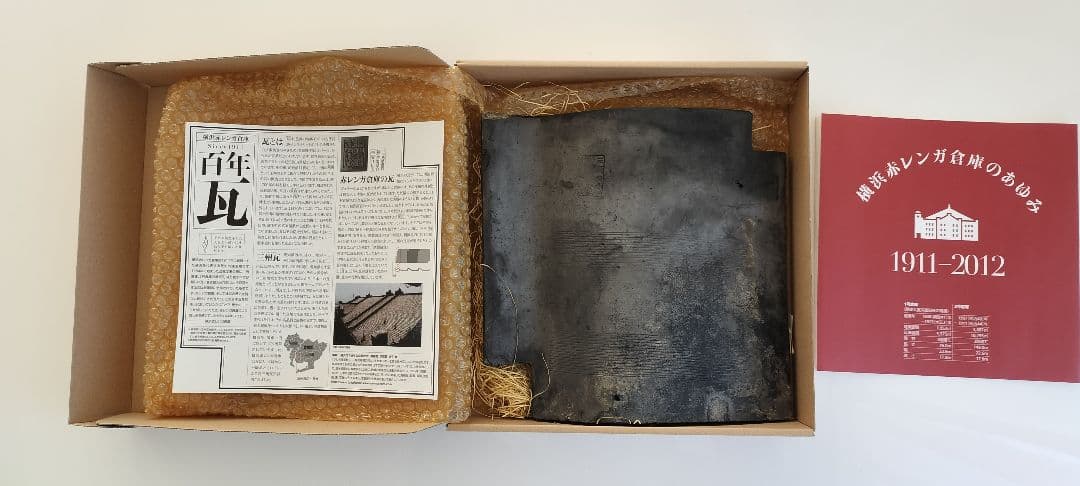 横浜赤レンガ倉庫 百年瓦