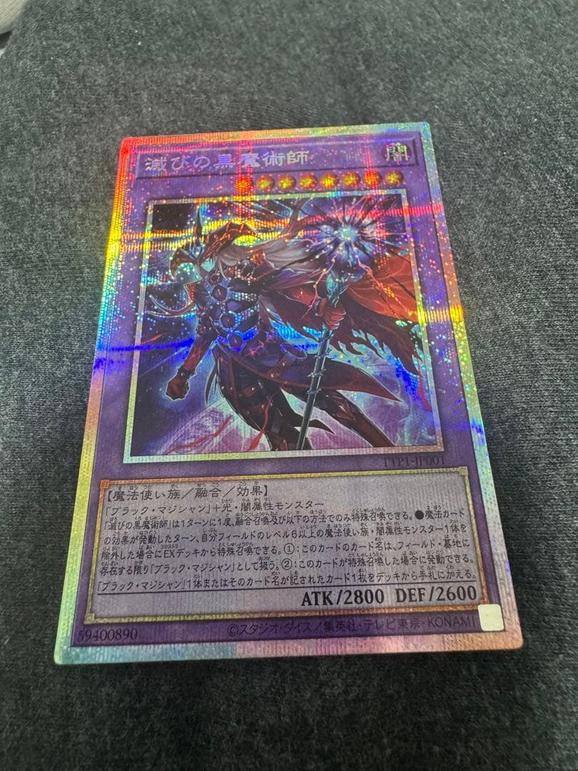 滅びの黒魔術師 プリシク 【極美品】お値下げ特価！！