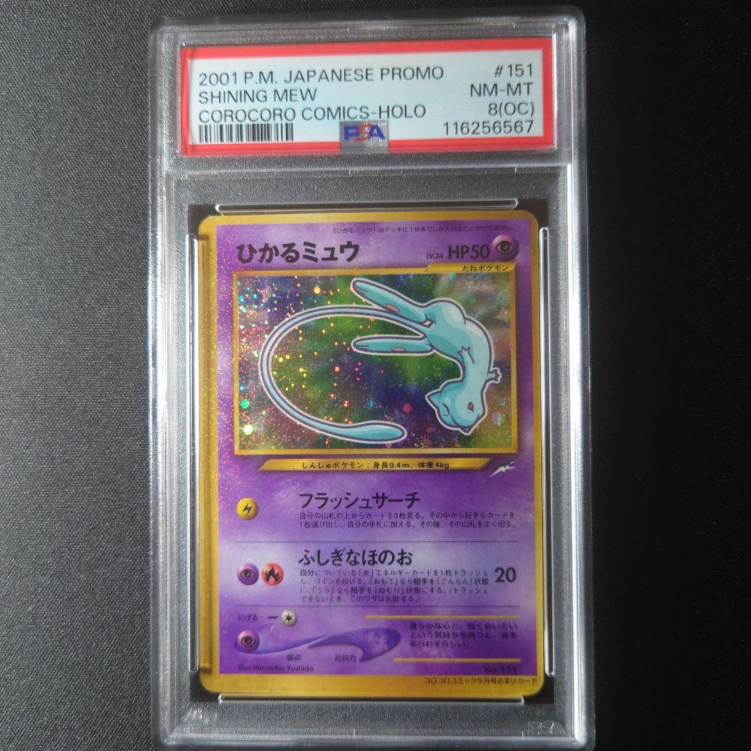 ひかるミュウ 旧裏　PSA8(OC) 枠ズレエラー