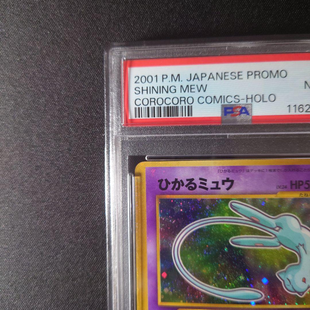 ひかるミュウ 旧裏　PSA8(OC) 枠ズレエラー