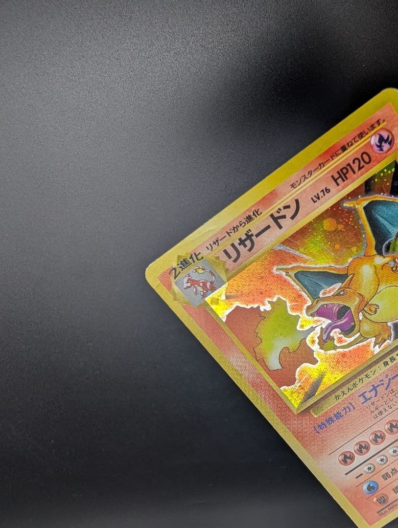 リザードン 渦巻き 旧裏 ポケモンカード