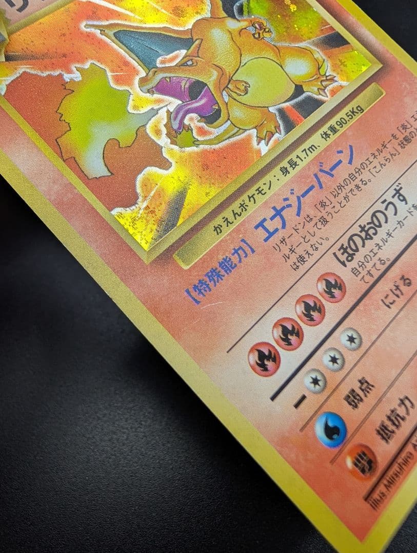 リザードン 渦巻き 旧裏 ポケモンカード