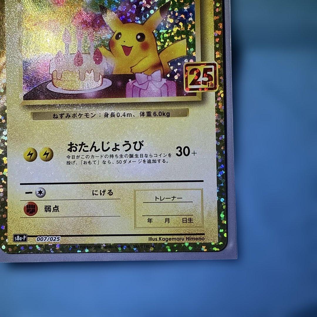 美品　ポケモンカード 25th プロモ ピカチュウ　25周年　お誕生日