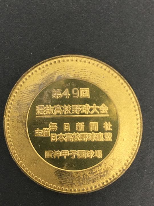 茶平工業？　第49回選抜高校野球大会　阪神甲子園球場　記念メダル　