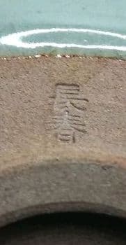 茶道具 青磁茶碗 大川内 小笠原長春 共箱