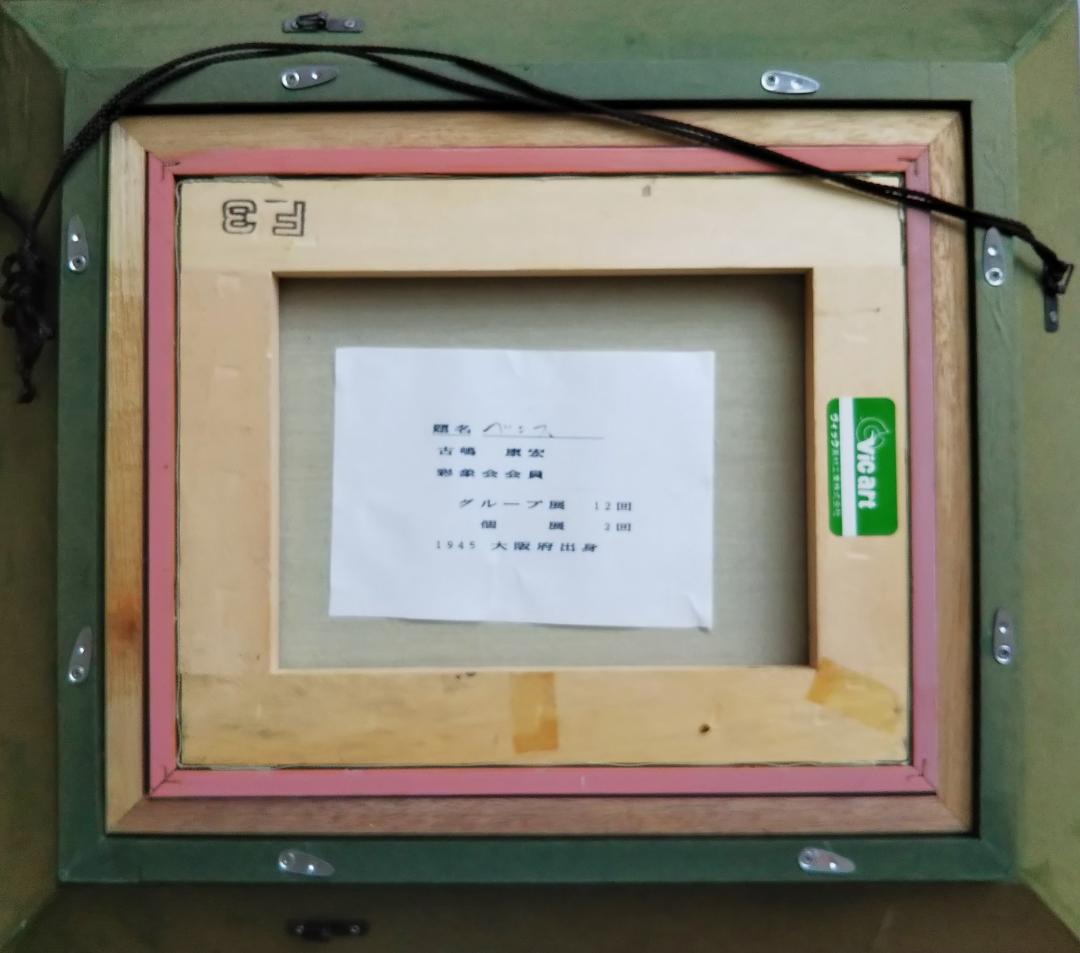 油絵 古嶋康宏 ベニス 油彩 欧州の風景画 洋画 F3