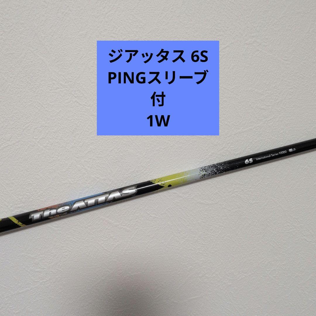 UST Mamiya ジアッタス 6S ドライバー用 PINGスリーブ付