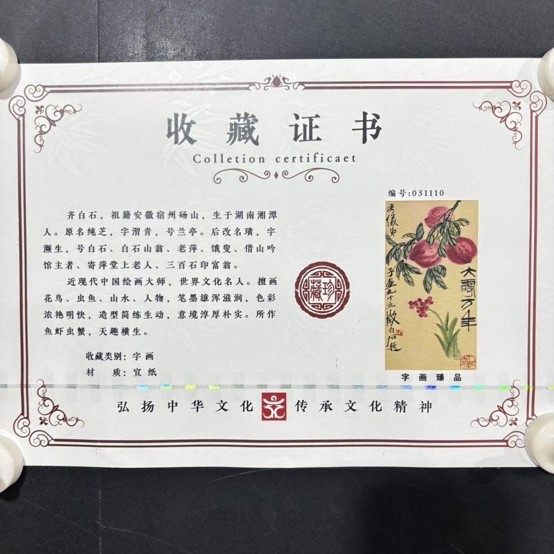 中国画 齐白石 寿桃図 中堂 掛け軸／防偽証書付き