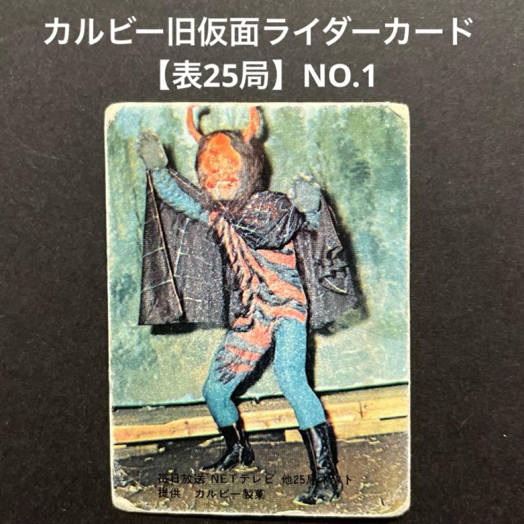 カルビー旧仮面ライダーカード【表25局】NO.1 怪奇くも男