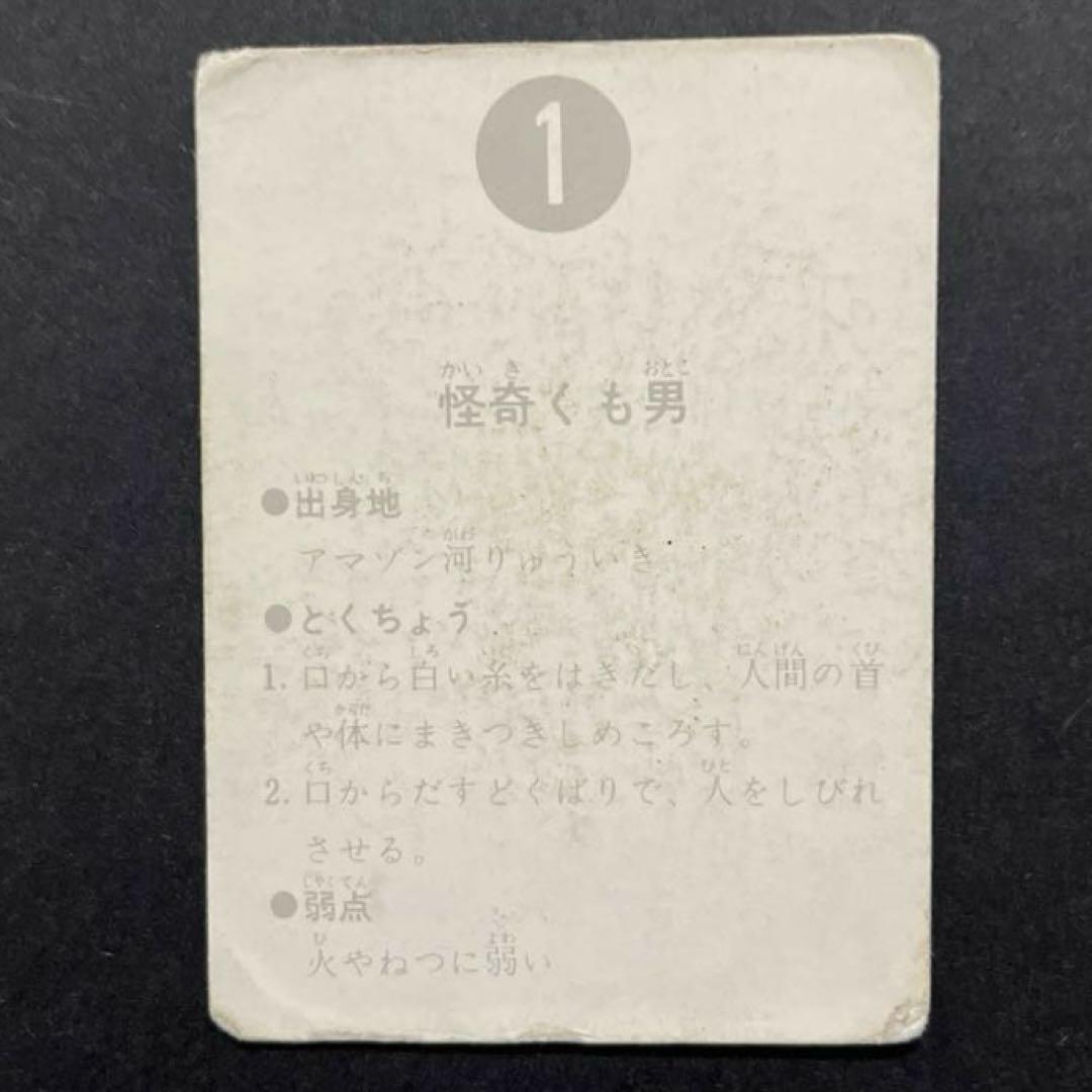 カルビー旧仮面ライダーカード【表25局】NO.1 怪奇くも男