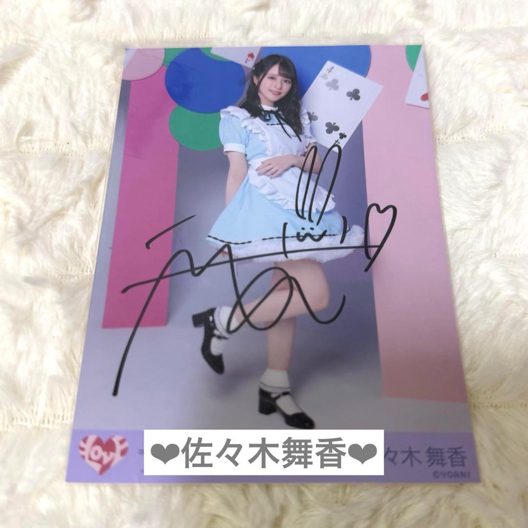 イコラブ 生写真 佐々木舞香 直筆 ヒキ poison girl