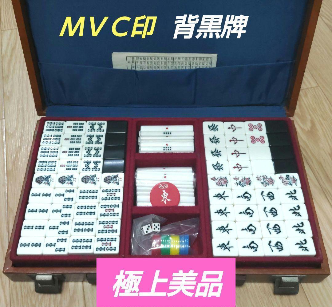 ★極上美品★MVC印★ ミズノ丸一 背黒 麻雀牌