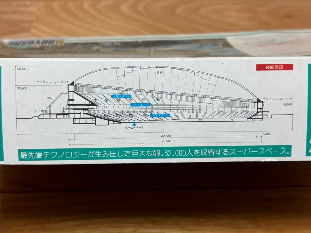 童友社 1/2000 東京ドーム ビッグエッグ プラモデル 未組立