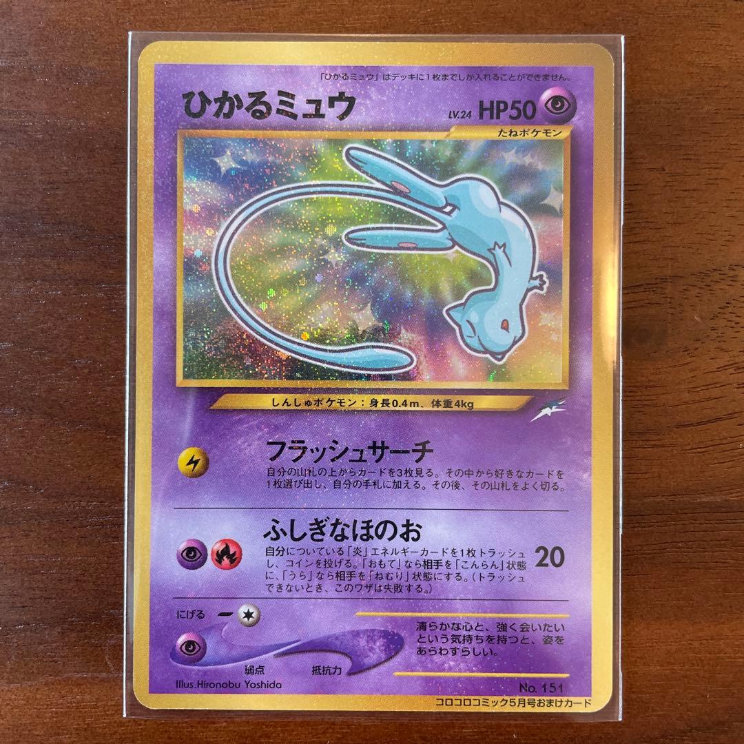 【美品】旧裏ひかるミュウ_「月刊コロコロコミック01年5月号」 渦巻きアリ