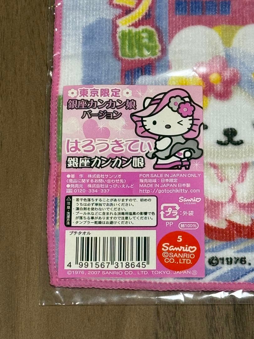 ご当地限定　ハローキティ　東京限定　銀座カンカン娘バージョン　プチタオル
