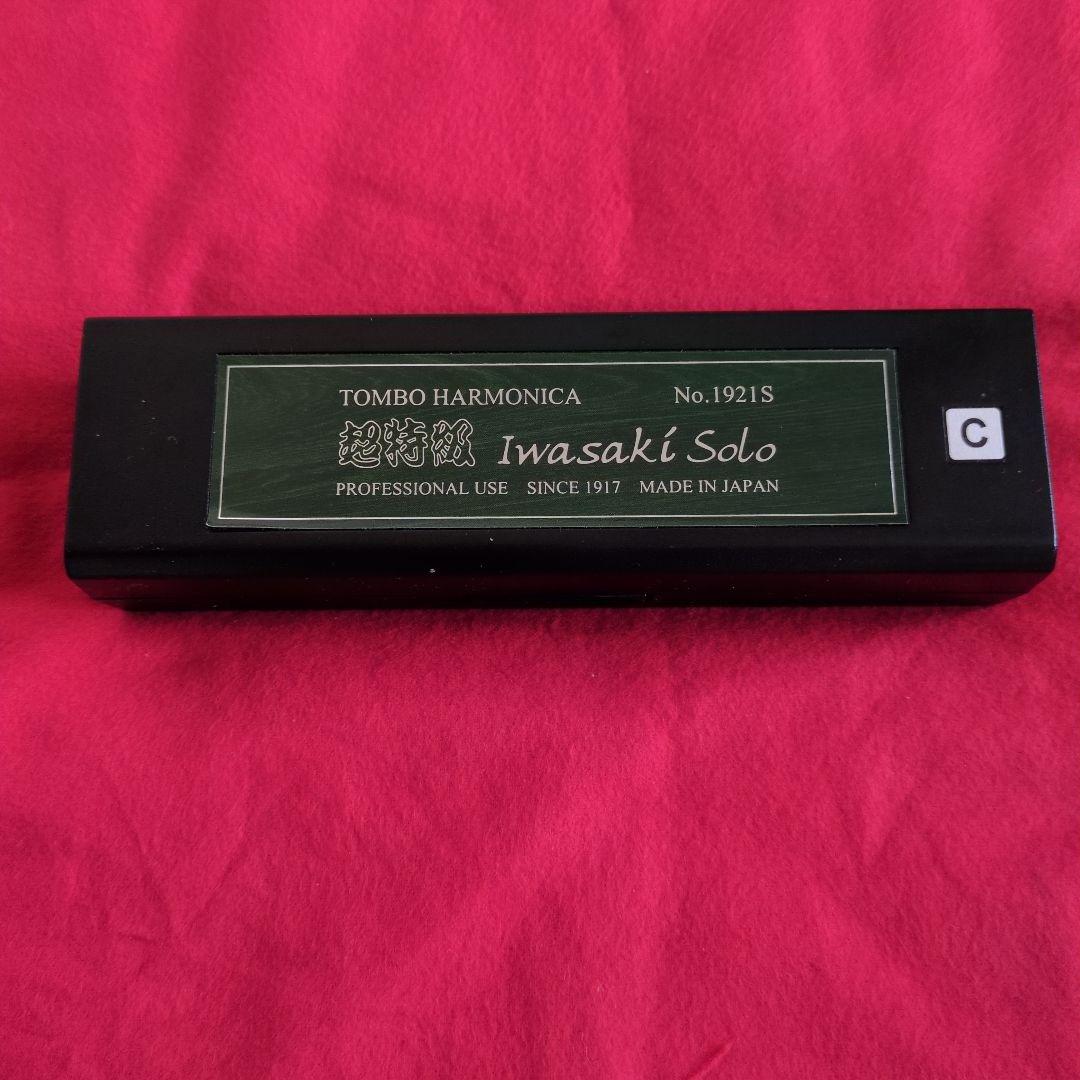 トンボハーモニカ超特急イワサキソロC調1921S