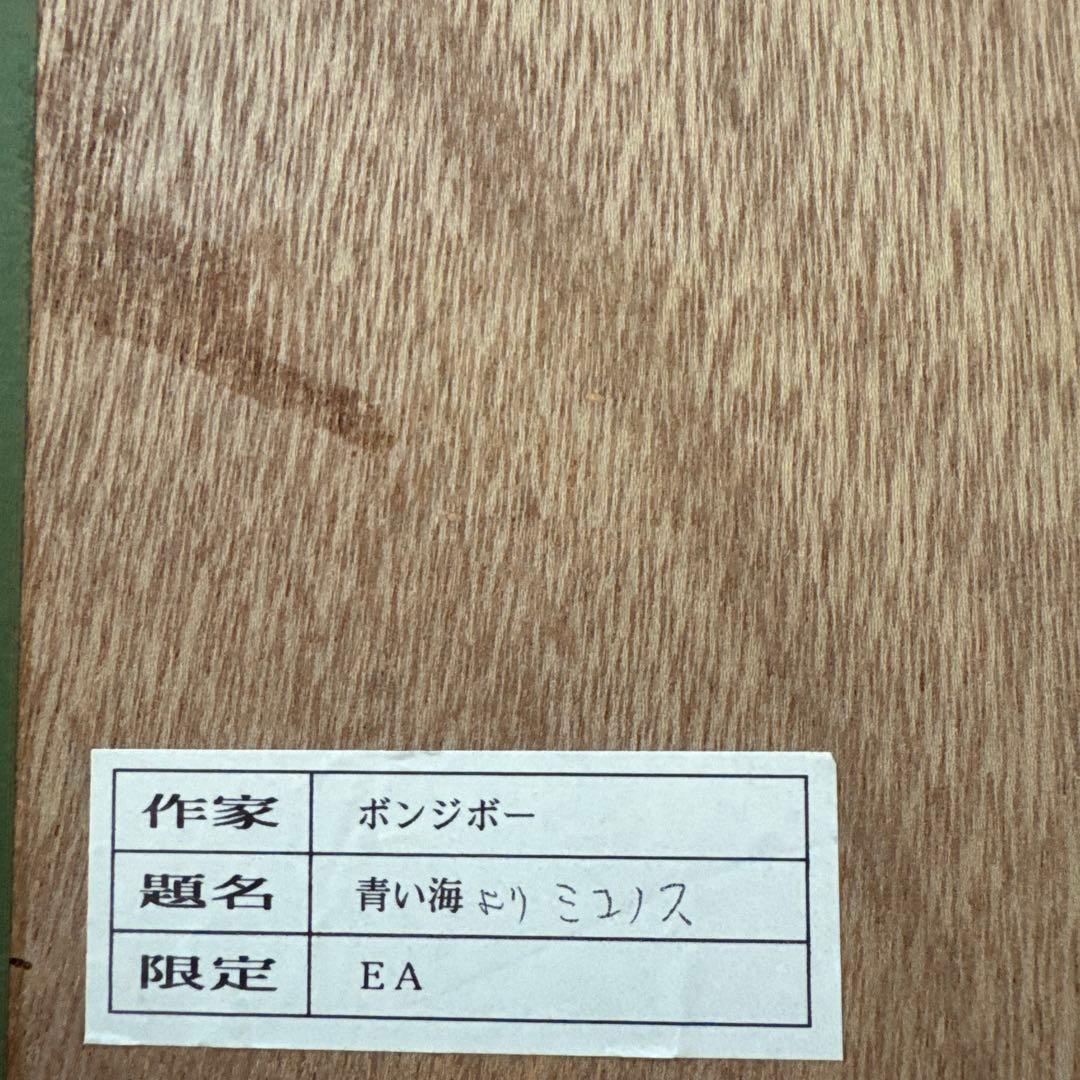 ボンジボー 青い海のミコノス 海　絵画