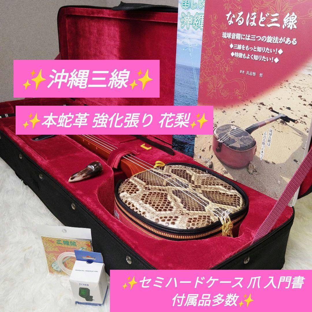 【極美品】沖縄三線 本蛇革 強化張り 花梨 蛇皮 ハードケース 爪