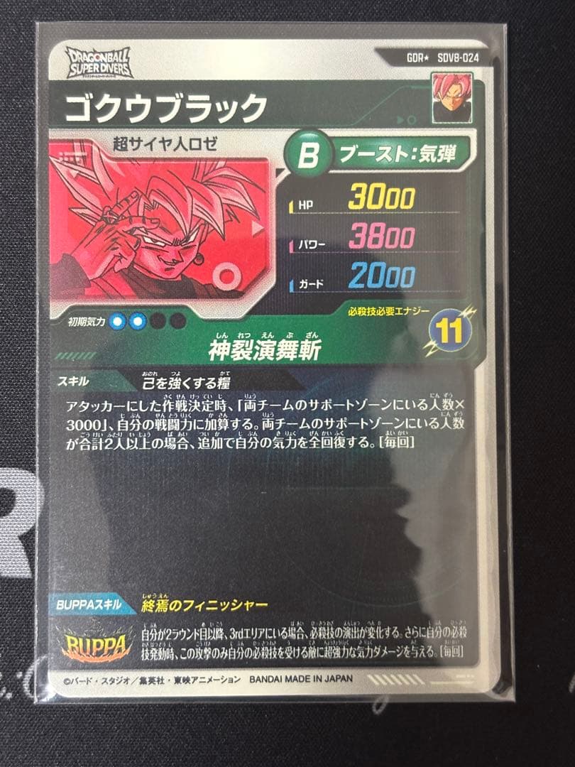 ド*門様 ドラゴンボールスーパーダイバーズ sdv8-024 ゴクウブラック　パ