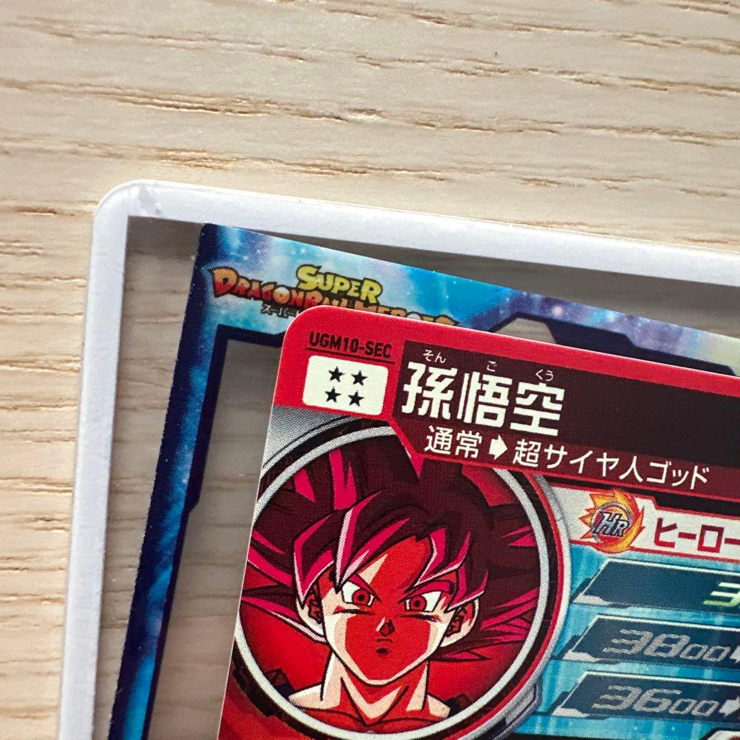 UGM10-SEC 孫悟空　スーパードラゴンボールヒーローズ