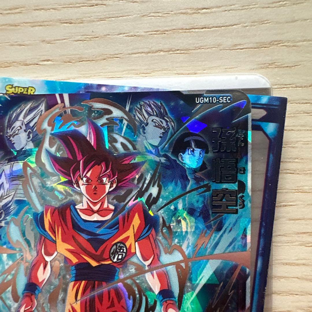 UGM10-SEC 孫悟空　スーパードラゴンボールヒーローズ