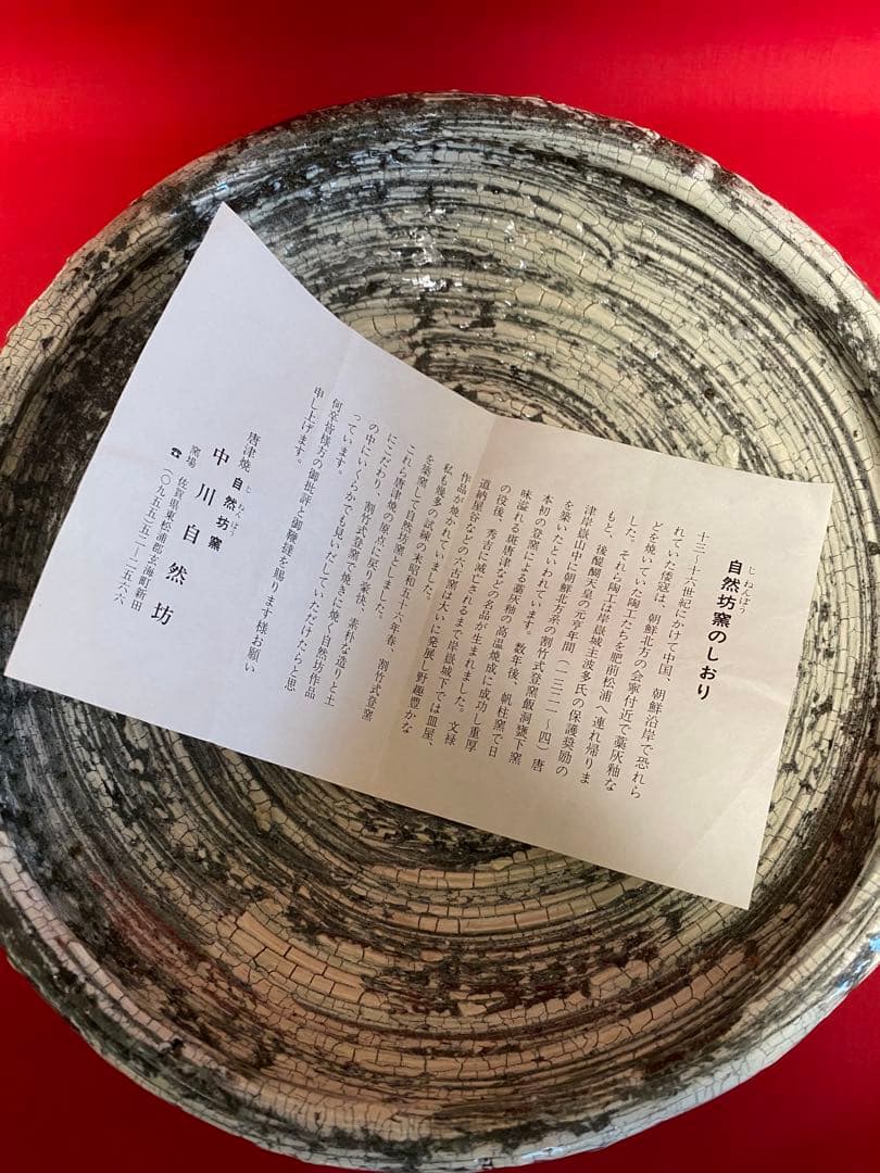 中川自然坊 刷毛目唐津 八寸鉢 【新品 未使用・共箱有り】