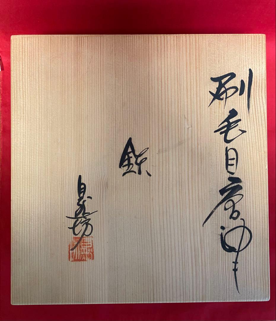 中川自然坊 刷毛目唐津 八寸鉢 【新品 未使用・共箱有り】