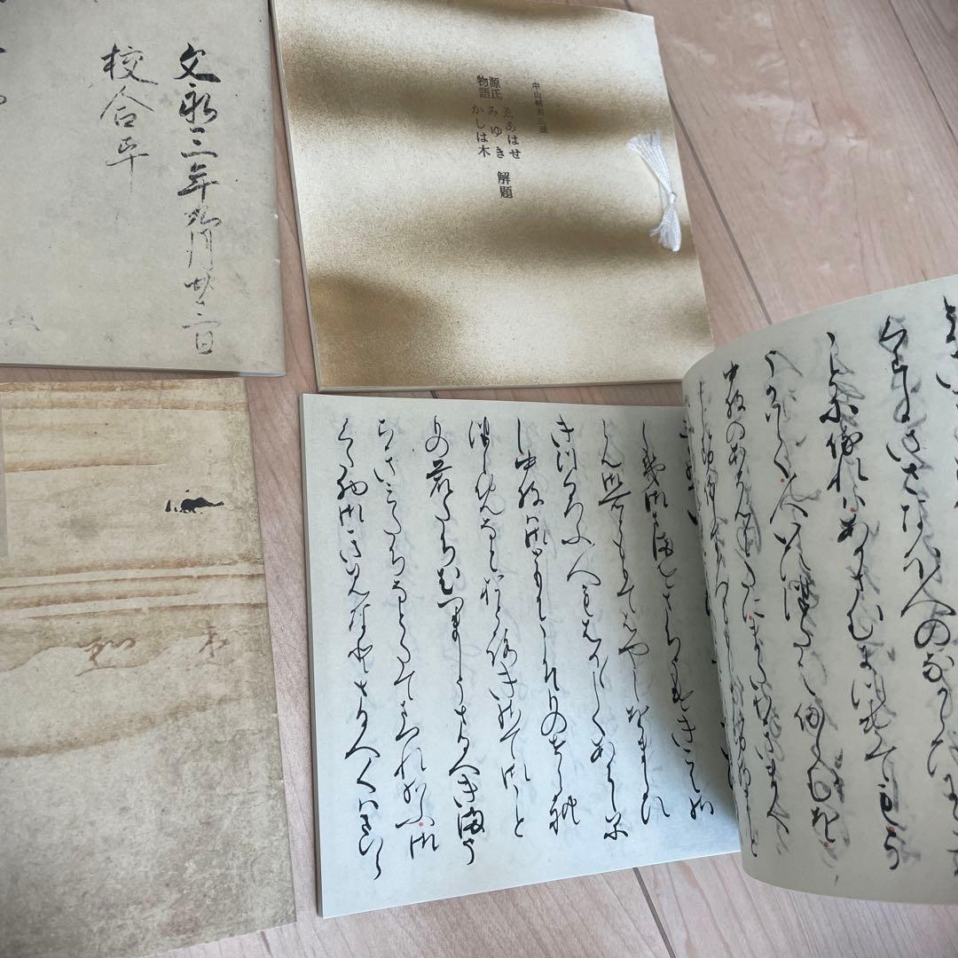 新品未使用　中山家本 源氏物語セット 繪合　行幸　柏木1-2