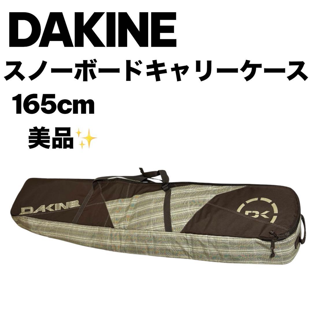 【美品】DAKINE ダカイン スノーボードケース キャスター付 165cm