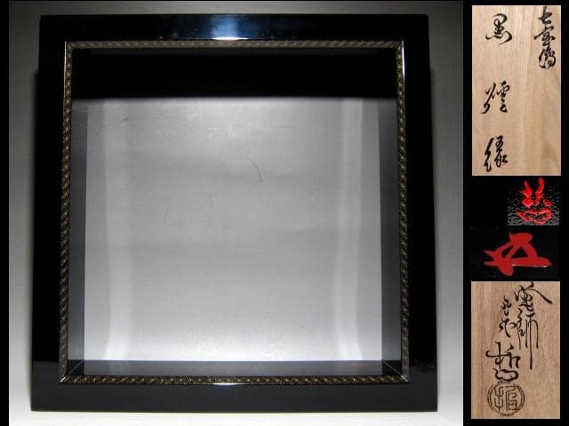 ＜本日出品終了＞中村宗哲 七宝蒔絵 黒炉縁 裏千家十五代 鵬雲斎花押　　v929