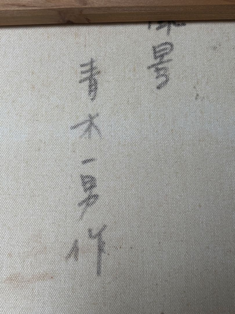 青木一男作　F6 風景画／油絵　絵画　油彩