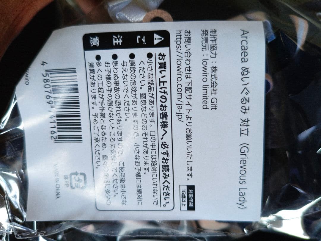 Arcaea ぬいぐるみ 対立（Grieveous Lady）【未開封品】