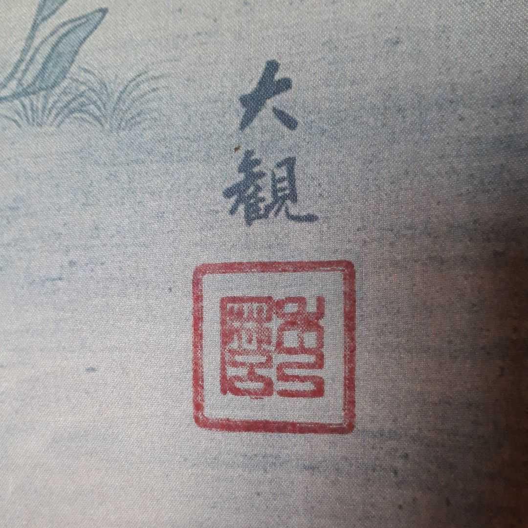 【複製画】掛軸 横山大観『無我』絹本 共箱付 良好品 掛け軸 A600621