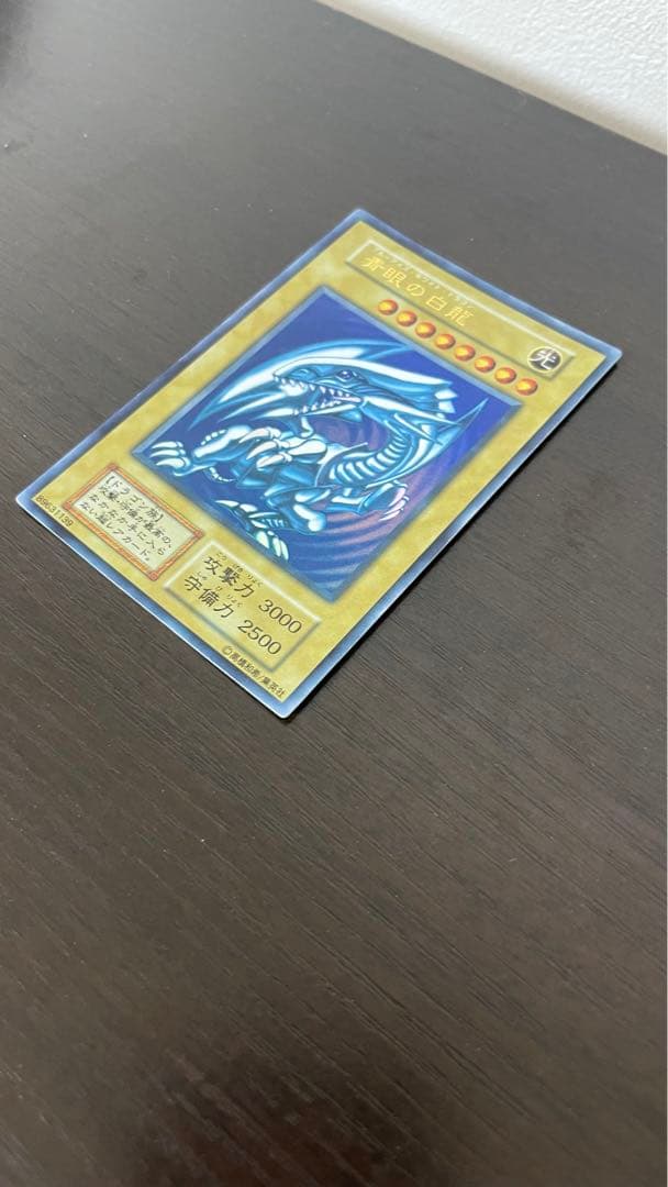 遊戯王 青眼の白龍 初期ウルトラ