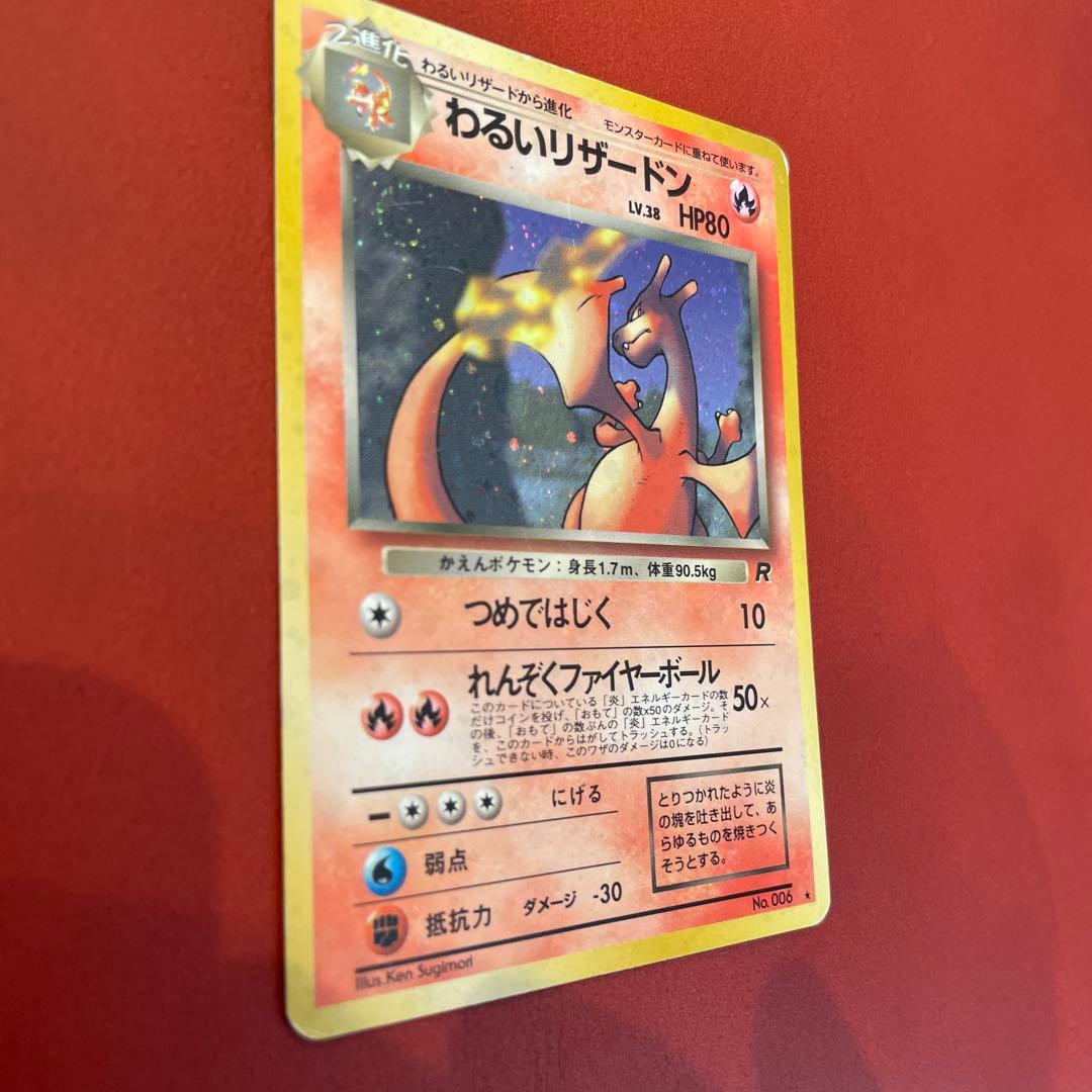 わるいリザードン ★ 第4弾拡張パック ロケット団、旧裏