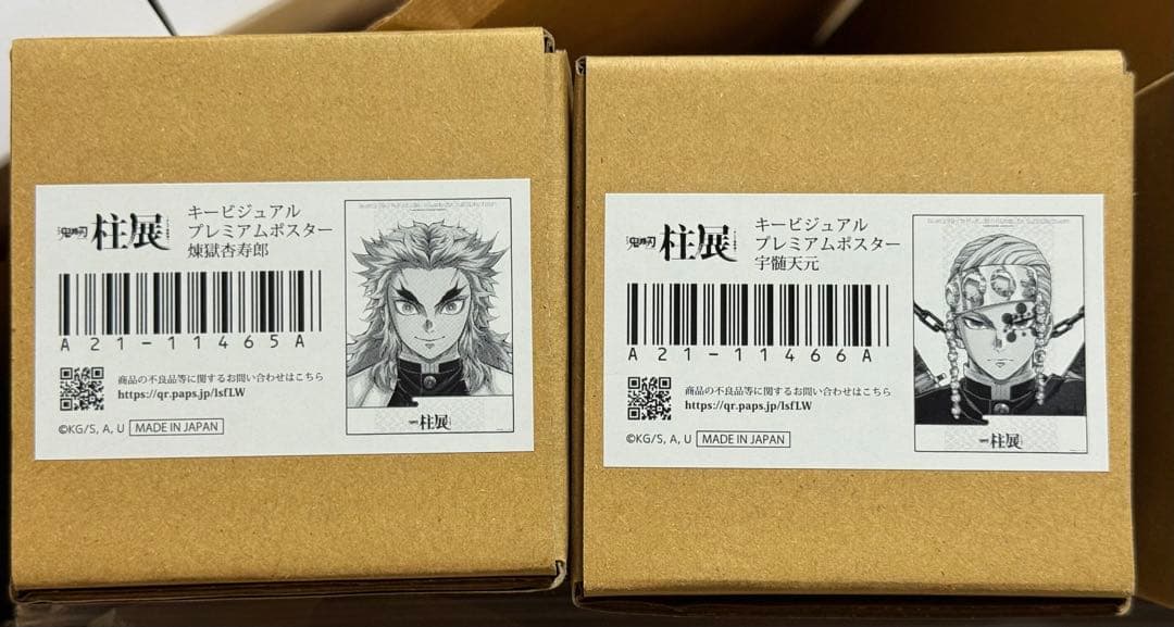 鬼滅の刃　柱展　B2 キービジュアル プレミアムポスター　煉獄杏寿郎　宇髄天元