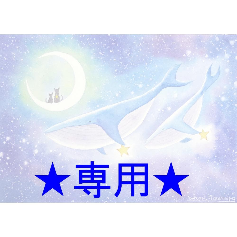 Manuhanaさま専用（原画）星を運ぶクジラ　ほか　4点おまとめ